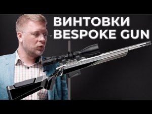 Снайперские ВИНТОВКИ BESPOKE GUN. Московская Оружейная Компания – о технологии ВЫСОКОТОЧНОГО ОРУЖИЯ