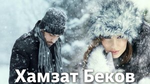 Хамзат Беков Падает снег Дуэт Official MIX