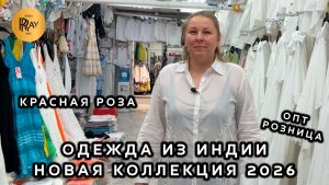 КРАСНАЯ РОЗА✨ ИНДИЙСКИЕ ПЛАТЬЯ🎀 ЛЕТНЯЯ КОЛЛЕКЦИЯ🔥 ОПТ И РОЗНИЦА💥 ТК Садовод. Москва