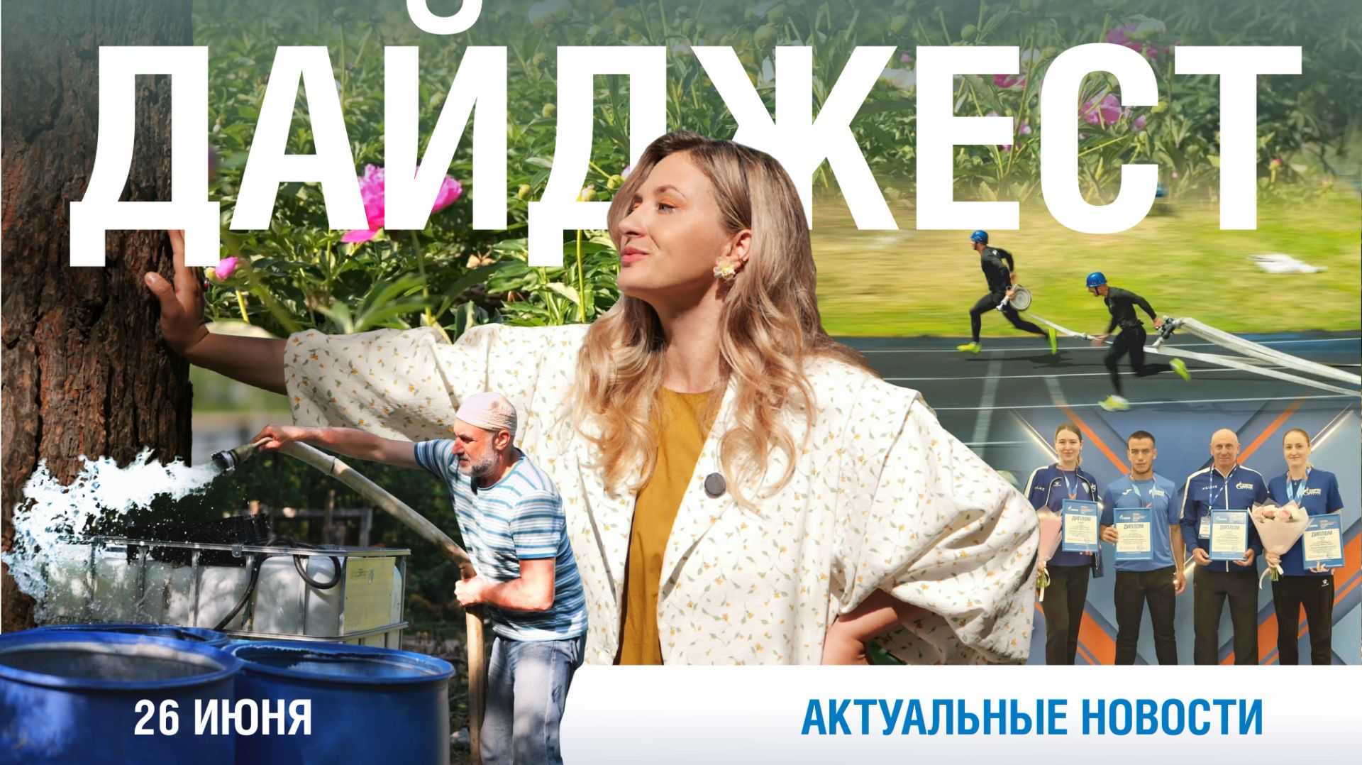 Дайджест новостей 26.06.2026