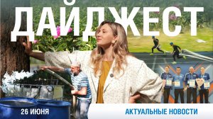 Дайджест новостей 26.06.2026