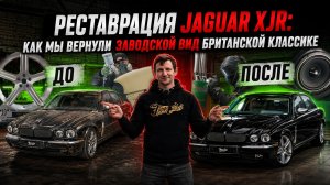 ПОЛНАЯ РЕСТАВРАЦИЯ JAGUAR XJR: КАК МЫ ВЕРНУЛИ ЗАВОДСКОЙ ВИД БРИТАНСКОЙ КЛАССИКЕ