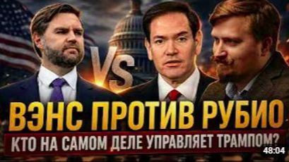 ВЭНС ПРОТИВ РУБИО — КТО НА САМОМ ДЕЛЕ УПРАВЛЯЕТ ТРАМПОМ _ Павел Дубравский смотреть онлайн