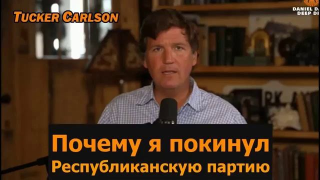 ТАКЕР КАРЛСОН: Почему я вышел из Республиканской партии смотреть онлайн
