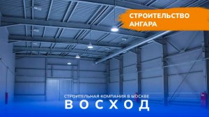 Строительство ангара в г. Нариманов