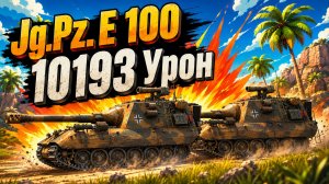 Гнев Титана • Jg.Pz. E 100 - 3 Фрага 10.1K Урона • Мир Танков