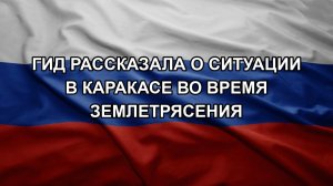 Гид рассказала о ситуации в Каракасе во время землетрясения