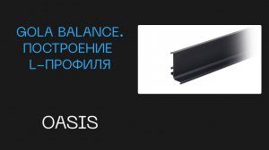 Создание гола профиля L в Базис мебельщик | Построение фурнитуры в Базис мебельщик