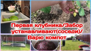 С утра завал посуды/Первая клубника/Беседка/Забор,подглядываю за соседями  Часть 1