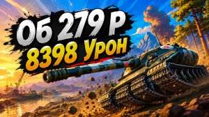 Стальное НЛО • Об 279 р - 5 Фрагов 8.3K Урона • Мир Танков