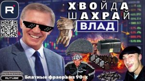 ПрЫБлатнённые фраера из 90-х. Влад