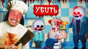 ПОСЛЕДНЯЯ ИГРА СУМАСШЕДШЕГО МЯСНИКА! (The Happyhills Homicide 2: Out For Blood)