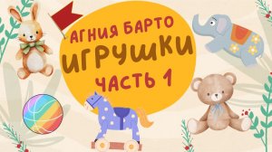 Учим стихи | Агния Барто - Игрушки (Часть 1)