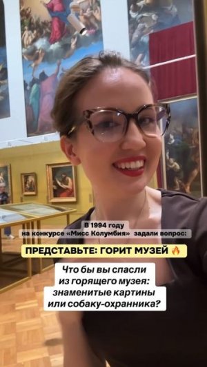 Представьте: горит музей