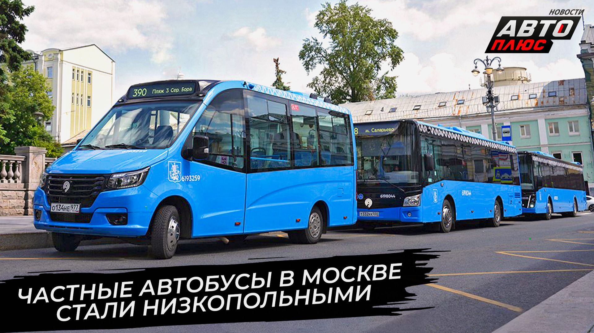 Частные автобусы в Москве стали низкопольными 📺 Новости с колёс №3785 смотреть онлайн