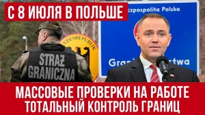 С 8 июля в Польше! Массовые проверки трудоустройства, тотальный провал украинцев и новые правила!