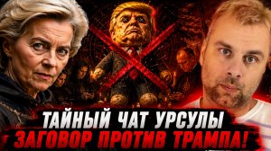ЗАГОВОР ПРОТИВ ТРАМПА - ТАЙНЫЙ ЧАТ УРСУЛЫ!