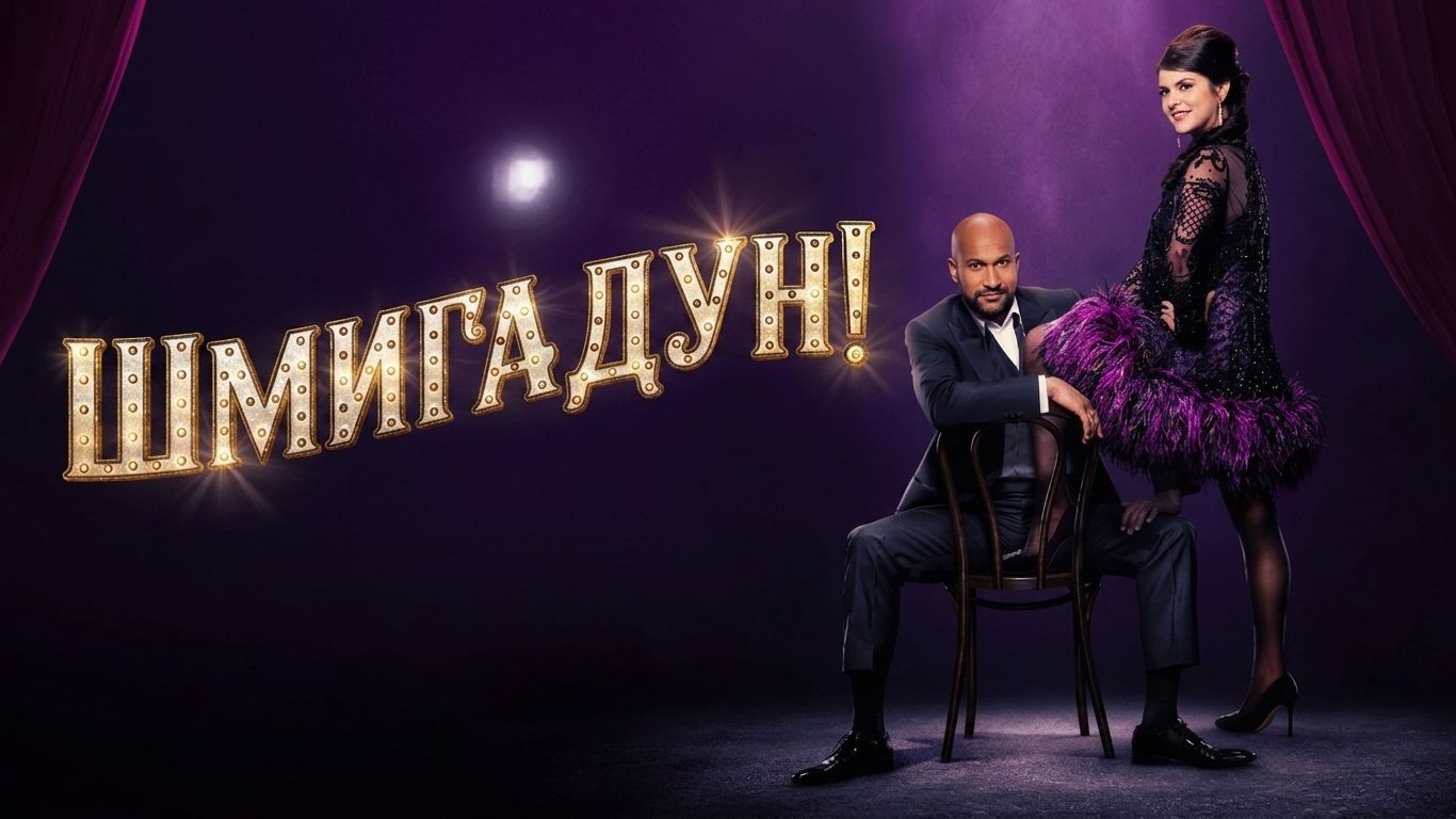 Шмигадун! - 2 сезон 4 серия (сериал 2021) / Schmigadoon! смотреть онлайн