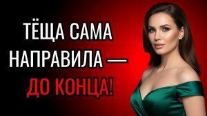Когда дверь закрылась, рядом осталась не жена, а её мать