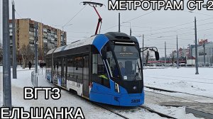 Скоростной трамвай, маршрут СТ-2. Волгоградский Тракторный завод - Ельшанка