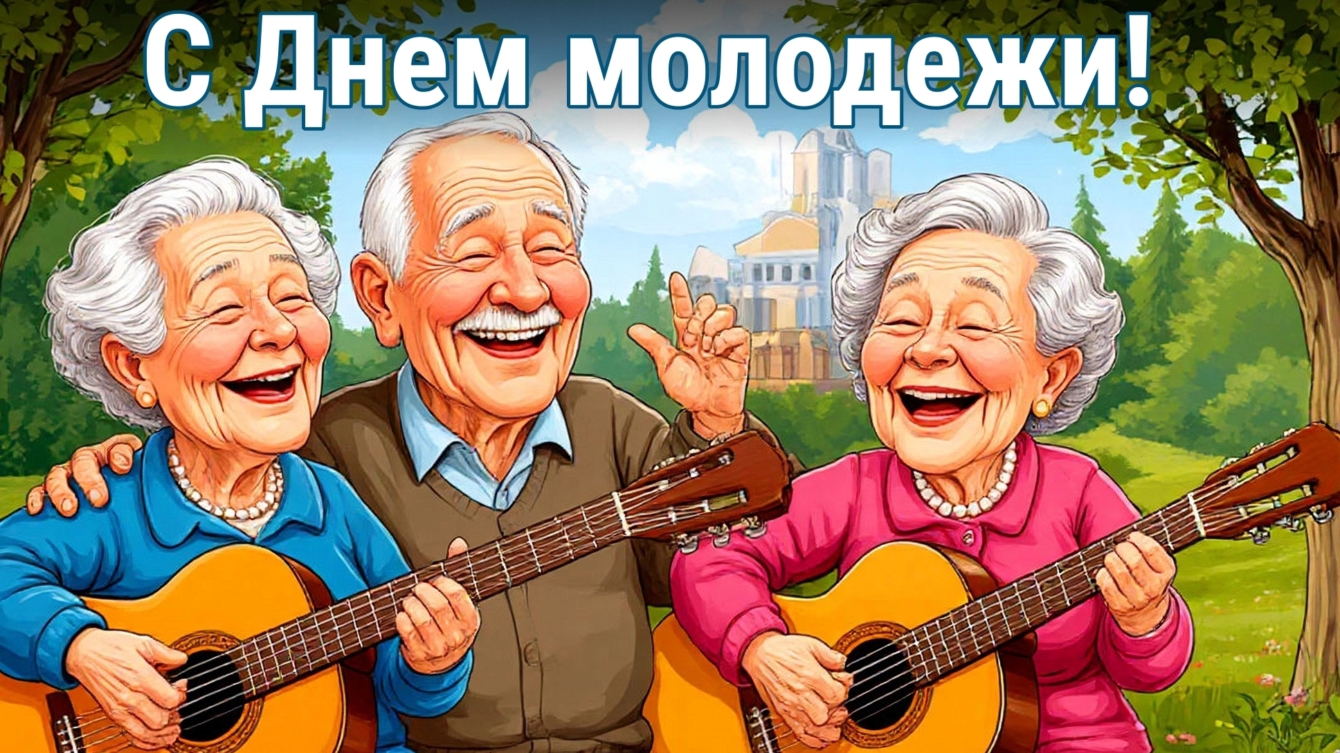 Молодежь,с праздником! Шикарная музыкальная открытка. смотреть онлайн