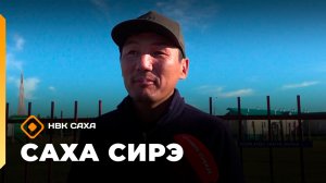 «Саха сирэ» информационнай биэрии. Бэс ыйын 26 күнэ 10.00