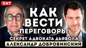 Как выиграть переговоры ещё до первого слова — Александр Добровинский