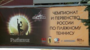 (Рыбинск-40) РЫБИНСК ПРИНИМАЕТ ЧЕМПИОНАТ И ПЕРВЕНСТВО РОССИИ ПО ПЛЯЖНОМУ ТЕННИСУ