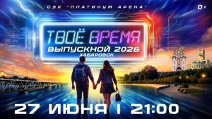 Выпускной 2026 года в Хабаровске! / Платинум Арена