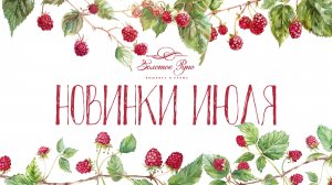 Новинки Июль 2026