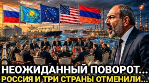 Новый Поворот Для Армении! Россия И Три Страны Сегодня - Последние новости сегодня