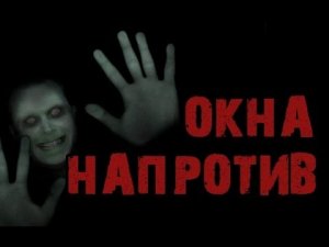 Страшные истории на ночь - Окна напротив
