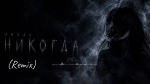Линда - Никогда. Remix