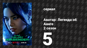 Аватар: Легенда об Аанге 2 сезон 5 серия «Десять тысяч вещей» (сериал, 2026)