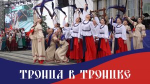 Как прошёл праздник Святой Троицы в Троицке