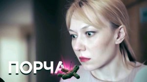 ПОРЧА: Воспоминания из будущего, Из леса