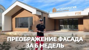 Красивый фасад за 6 недель. Как преображается дом #облицовкадома