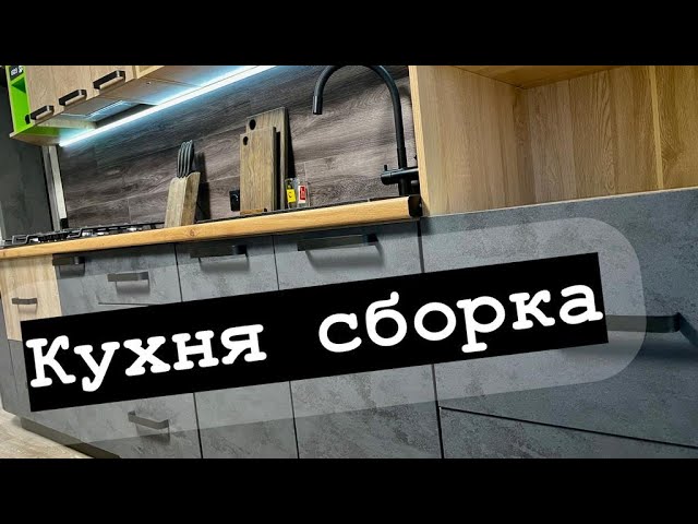 Ремонт, кухня, сборка своими руками Часть 2 / DIY kitchen смотреть онлайн