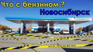 Ситуация с бензином в Новосибирске. 26.06.2026