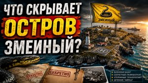 Что Скрывает Остров Змеиный? Тайны, Которые Поражают Историков