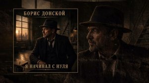 Борис Донской - Я начинал с нуля (официальная премьера трека)