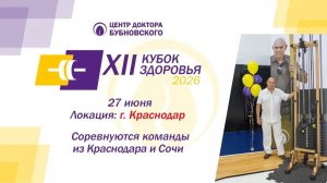 Кубок здоровья 2026