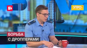 Борьба с дропперами. Утро с Губернией. 26/06/2026. GuberniaTV
