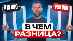 Как не переплатить за окна? Разница дорогого и дешевого окна! Показал на пальцах.