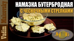 Намазка бутербродная с чесночными стрелками