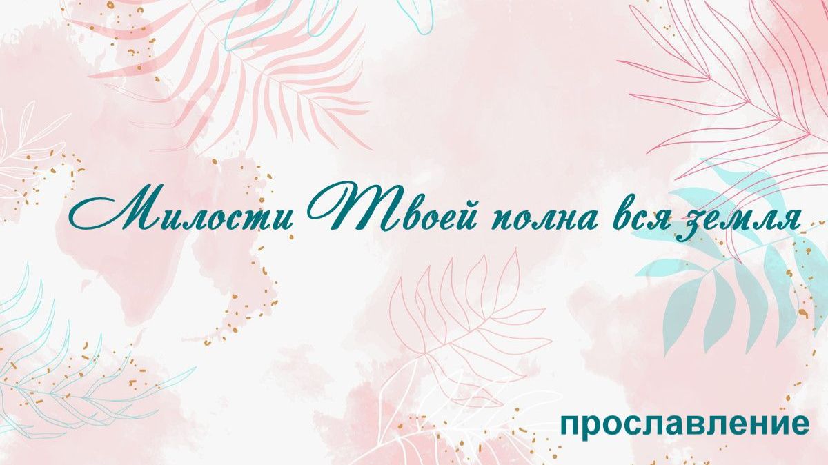 Милости Твоей полна вся земля Прослваление