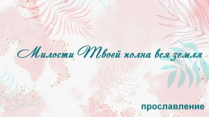 Милости Твоей полна вся земля Прослваление