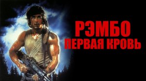 Они разозлили самого опасного бойца! РЭМБО: ПЕРВАЯ КРОВЬ