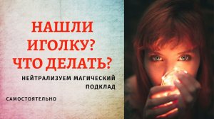 НАШЛИ ИГОЛКУ, ЧТО ДЕЛАТЬ? Если нашли в доме, квартире, стене, машине. Что делать, чтобы обезвредить?