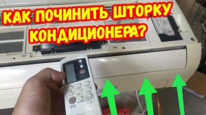 ремонт шторки кондиционера